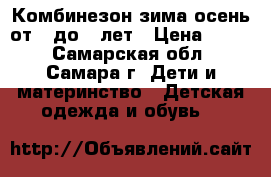 Комбинезон зима-осень от 0 до 2 лет › Цена ­ 500 - Самарская обл., Самара г. Дети и материнство » Детская одежда и обувь   